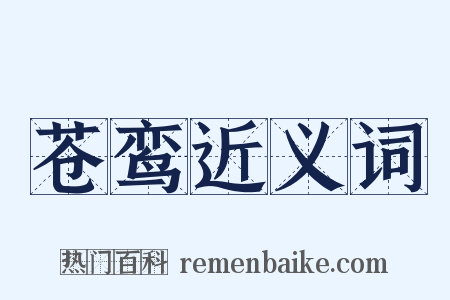 苍鸾近义词是什么意思的图片